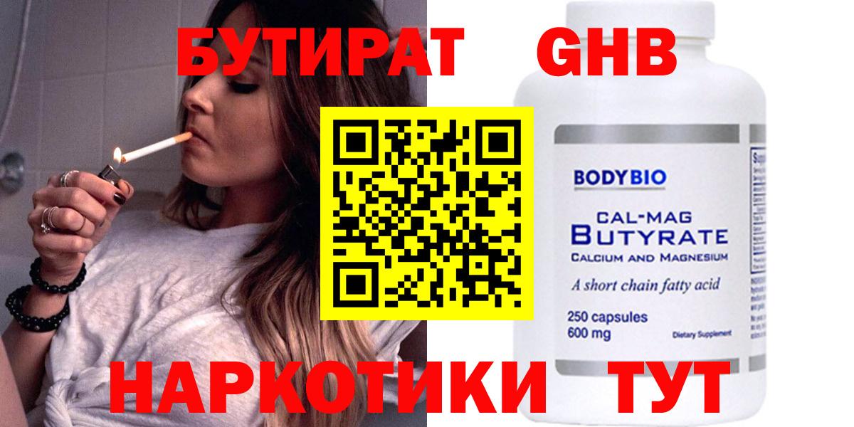 БУТИРАТ  Вход с VPN  Славгород  БУТИРАТ жидкий экстази 