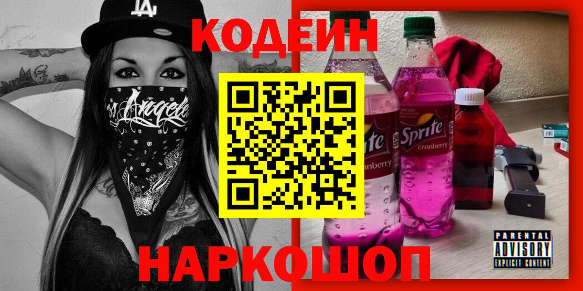 Codein напиток Lean (лин) Славгород