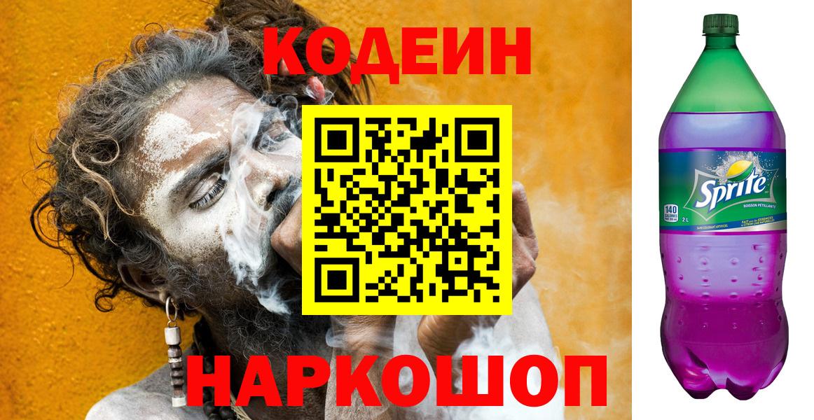 Славгород  Кодеиновый сироп Lean напиток Lean (лин)  Вход с VPN 